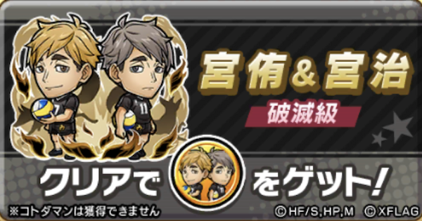 コトダマン 宮侑 宮治魔級 破滅級攻略 攻略のコツと適正キャラ ゲームウィズ