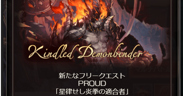 グラブル 星律せし炎拳の適合者 Proud攻略 フルオート編成例 グランブルーファンタジー ゲームウィズ
