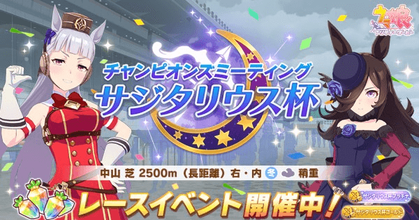 【ウマ娘】サジタリウス杯のおすすめキャラと育成