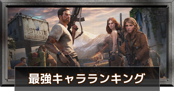 ステサバ 最強キャラ ヒーロー ランキング ステート オブ サバイバル ゲームウィズ