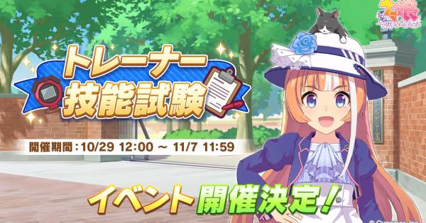 【ウマ娘】トレーナー技能試験の攻略と報酬一覧