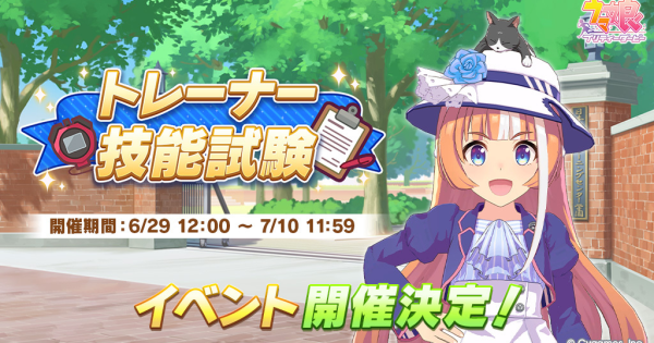 【ウマ娘】トレーナー技能試験の攻略と報酬一覧