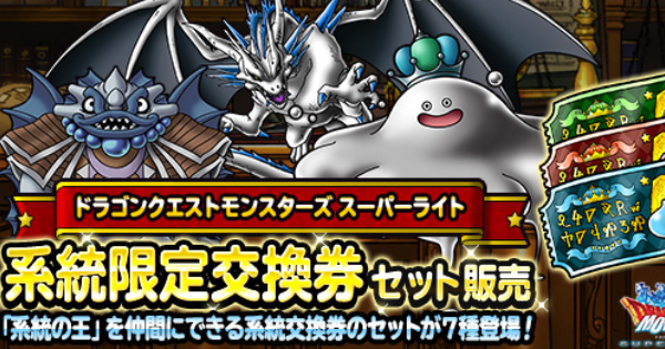 Dqmsl 系統限定交換券セット は買うべき ゲームウィズ Dqmsl 系統限定交換券セット は買うべき ゲームウィズ