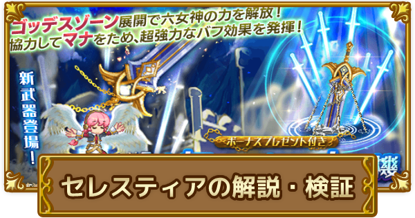 ログレス セレスティアの解説と検証 剣と魔法のログレス いにしえの女神 ゲームウィズ