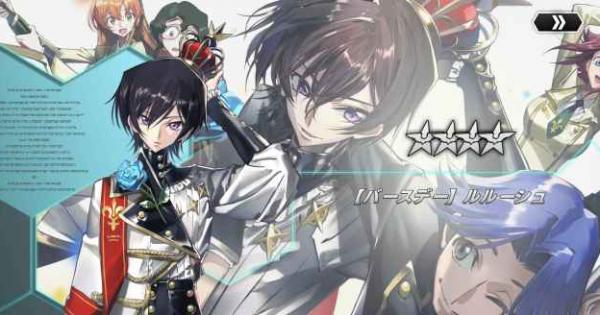 ギアジェネ バースデールルーシュ 星4 策士型 の評価とステータス コードギアスアプリ ゲームウィズ