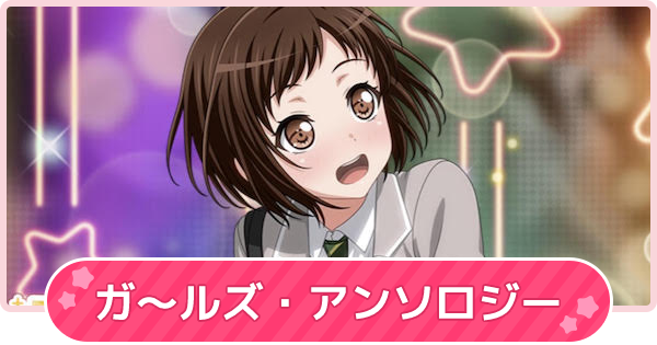 バンドリ ガ ルズ アンソロジーの攻略と報酬 ガルパ ゲームウィズ
