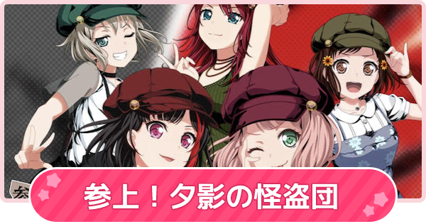 バンドリ 参上 夕影の怪盗団の攻略と報酬 ガルパ ゲームウィズ