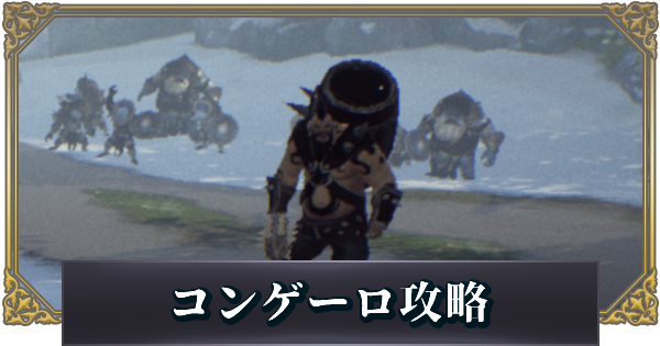 セブンナイツ2 コンゲーロ攻略 追跡の果てに ゲームウィズ