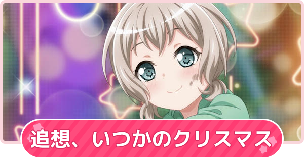 バンドリ 追想 いつかのクリスマスの攻略と報酬 ガルパ ゲームウィズ