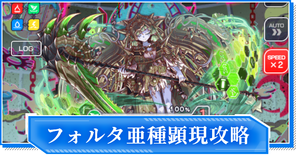 クラフィ 亜種 G フォルタ顕現の攻略と適正 ディザスター クラッシュフィーバー ゲームウィズ