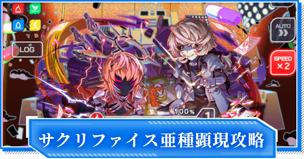 クラフィ 亜種 R サクリファイス顕現の攻略と適正 ディザスター クラッシュフィーバー ゲームウィズ