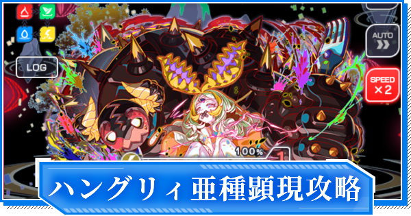 クラフィ 亜種 Y ハングリィ顕現の攻略と適正 ディザスター クラッシュフィーバー ゲームウィズ