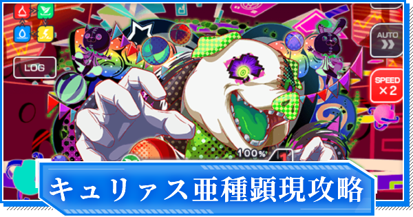 クラフィ 亜種 G キュリァス顕現の攻略と適正 ディザスター クラッシュフィーバー ゲームウィズ