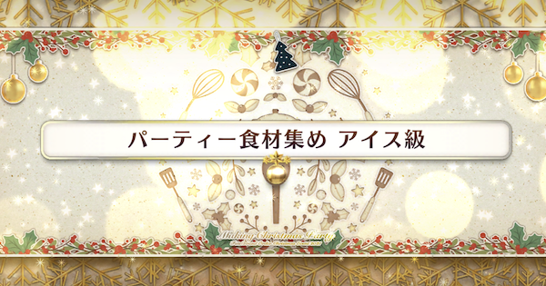 Fgo アイス級のドロップ効率と報酬まとめ ゲームウィズ