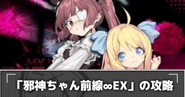 ドルフロ 邪神ちゃん前線 Ex の攻略 邪神ちゃん前線 ドールズフロントライン ゲームウィズ