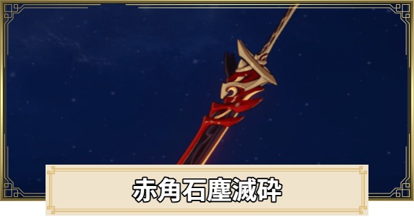 【原神】赤角石塵滅砕の評価とおすすめキャラ