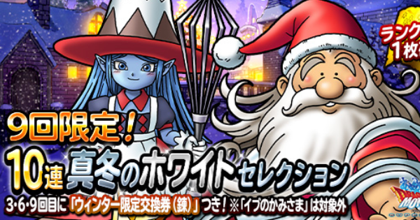 「9回限定！10連真冬のホワイトセレクション」は引くべき？