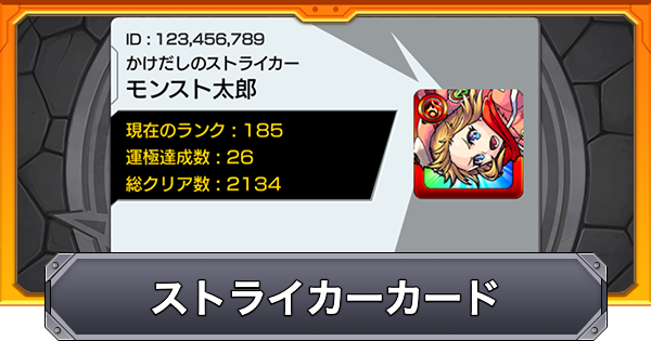 【モンスト】ストライカーカード一覧と変更方法