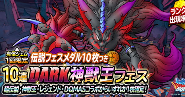 「有償1回！10連DARK神獣王フェス」は引くべき？