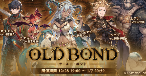 グラブル Old Bond オールドボンド 攻略 報酬まとめ 六竜 グランブルーファンタジー ゲームウィズ
