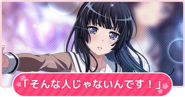 バンドリ そんな人じゃないんです の攻略と報酬 ガルパ ゲームウィズ