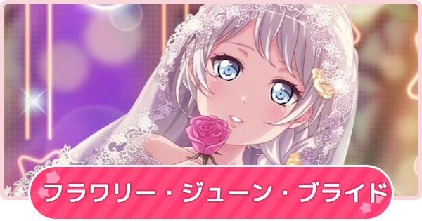 バンドリ フラワリー ジューン ブライドの攻略と報酬 ガルパ ゲームウィズ