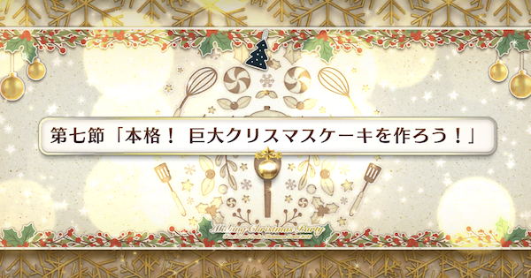 Fgo 第七節 本格 巨大クリスマスケーキを作ろう 攻略 ゲームウィズ