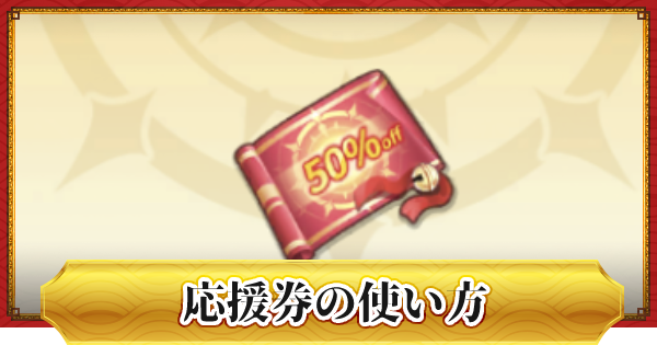 ドラゴンとガールズ交響曲 応援券の入手方法と効率的な使い方 ドラガルズ ゲームウィズ