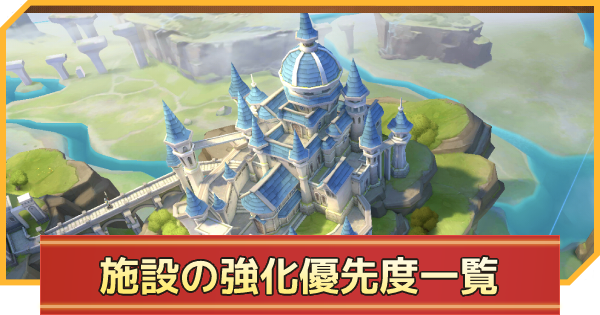 施設の強化優先度一覧と機能解説 インフィニティキングダム ゲームウィズ