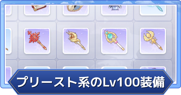 ラグオリ Lv100装備 ハイプリースト の必要素材と性能 ラグナロクオリジン ゲームウィズ