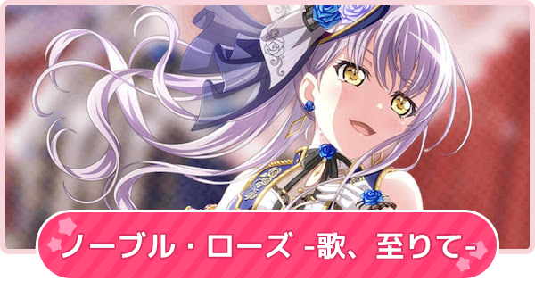 バンドリ ノーブル ローズ 歌 至りて の攻略と報酬 ガルパ ゲームウィズ