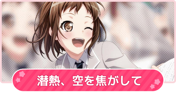 バンドリ 潜熱 空を焦がしての攻略と報酬 ガルパ ゲームウィズ