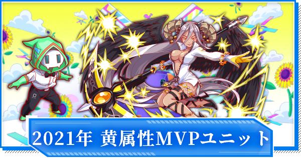 クラフィ 21年実装 年間mvpユニット 黄属性部門 クラッシュフィーバー ゲームウィズ