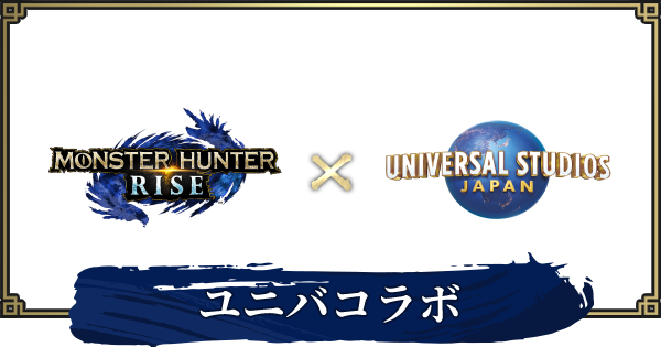 モンハンライズ Usjコラボの装備とクエスト報酬 Steamはいつ サンブレイク ゲームウィズ