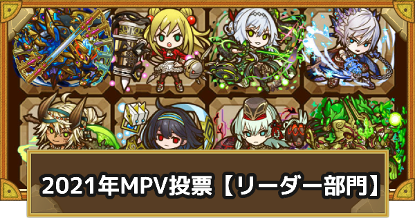 サモンズボード 21年に活躍したmvpキャラ投票 リーダー部門 ゲームウィズ