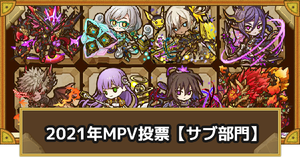 サモンズボード 21年に活躍したmvpキャラ投票 サブ部門 ゲームウィズ