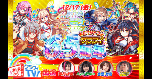 クラフィ 6 5周年クラフィtv情報まとめパート2 クラッシュフィーバー ゲームウィズ