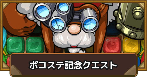 ポコダン ポコステ記念クエストの攻略情報 ポコロンダンジョンズ ゲームウィズ