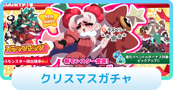 【エグリプト】クリスマスガチャは引くべき？