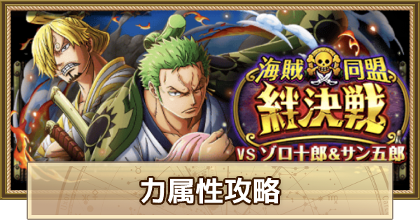 トレクル 絆決戦vsゾロ十郎 サン五郎 力属性 10攻略 12月版 ワンピース トレジャークルーズ ゲームウィズ