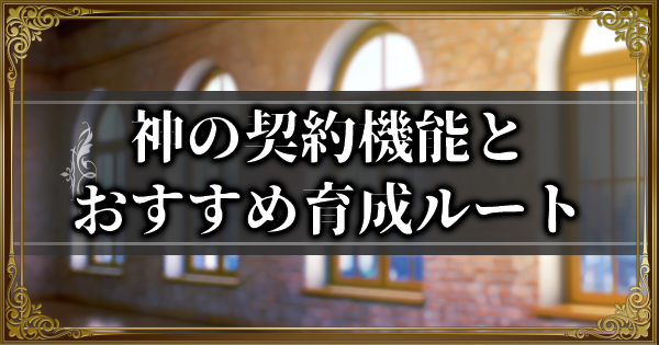 ランモバ 神の契約機能とおすすめ育成ルート ラングリッサーモバイル ゲームウィズ