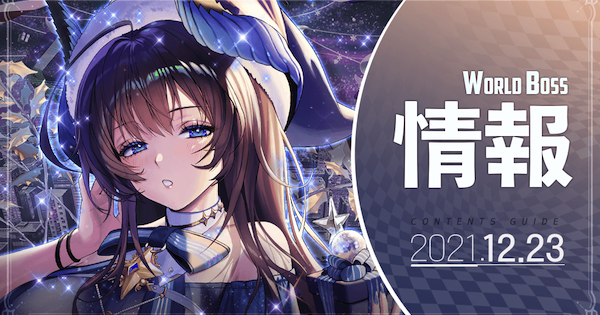 デスチャ ワールドボス トライアル 再臨のニコル の攻略 デスティニーチャイルド ゲームウィズ