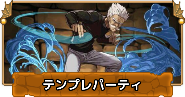 パズドラ シルバーファングのテンプレパーティ シルバーファングパ ゲームウィズ