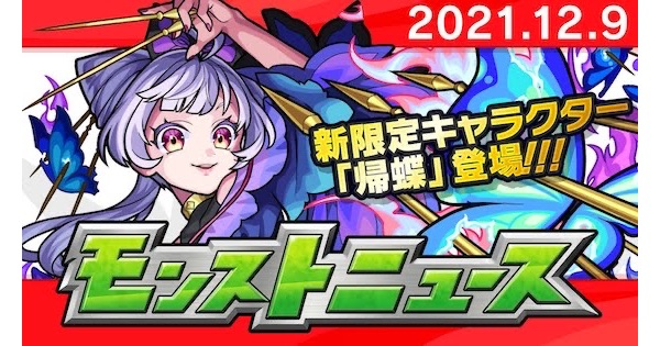 モンスト 21年12月のモンストニュースまとめ ゲームウィズ