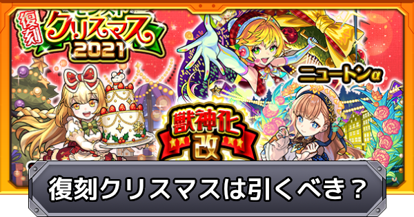 復刻クリスマスガチャは引くべき？