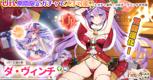 ドラゴンとガールズ交響曲 Urダ ヴィンチは引くべき 天命祈願 出現率up ドラガルズ ゲームウィズ