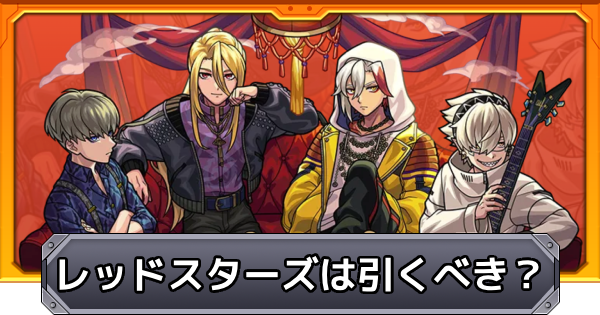レッドスターズは引くべき？