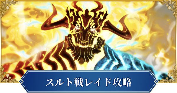 Fgo スルトレイド戦の1ターン周回編成とドロップ効率 ゲームウィズ