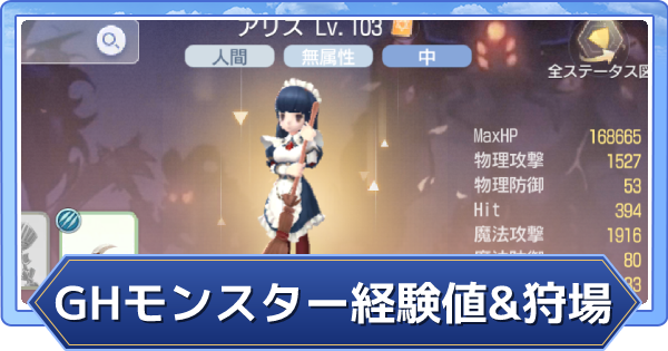 ラグオリ グラストヘイム Gh のモンスターの獲得経験値とおすすめ狩場 ラグナロクオリジン ゲームウィズ
