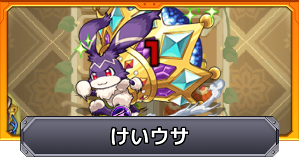【モンスト】けいウサの経験値と確率アップキャラ